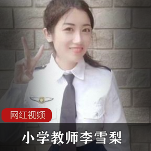 李雪梨的小学教师作品合集