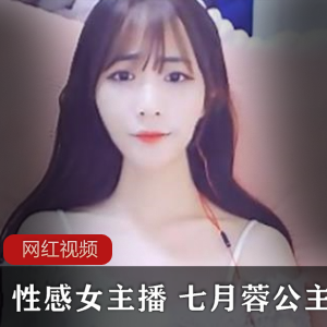 性感女主播七月蓉公主全网独家作品全集