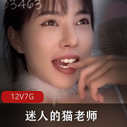 猫老师神级作品集：12部7G视频，超美女神PK顶流直播分享