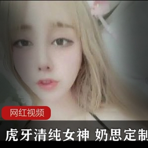 清纯女神奶思定制作品合集