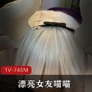 COS卡姆依龙女仆喵喵视频资源1V，748M，绝对精彩！