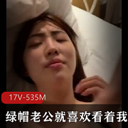 17V精选小视频资源，绿帽老公的新发现