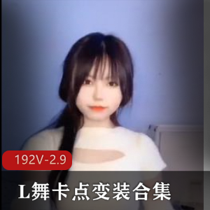 抖音风舞蹈变装合集17分钟视频资源