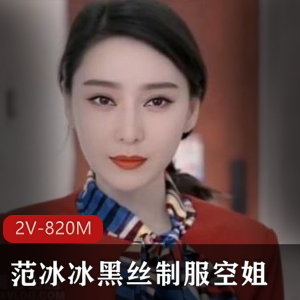 范冰冰AI换脸黑丝空姐2V820M高级脸体验