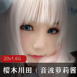 樱木川田COSER合集：日本女主角可爱性感，剧情片私密照片一网打尽！