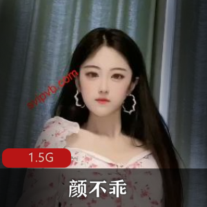 颜不乖女主播资源合集：1.5G视频，绅士必备！