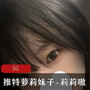 莉莉嗷推特妹子装小合集，3G视频欣赏