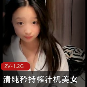 清纯美女主播小雅：榨汁机实战视频大放送！