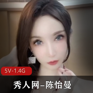 陈怡曼：剧情诱惑，高科技女神，5V，1.4G