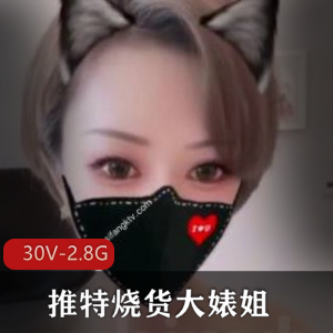 网红大婊姐30V2.8G作品，颜值身材烧货柰子，收藏分享
