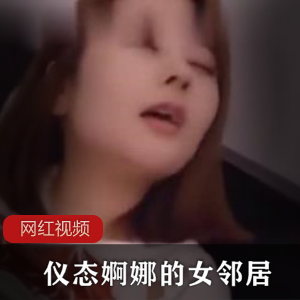 仪态婀娜的女邻居：千娇百媚作品