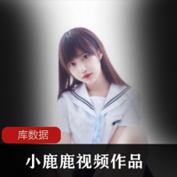 1.小鹿鹿微博网红作品集2.网红小鹿鹿的作品合集3.最新微博网红小鹿鹿作品推荐4.小鹿鹿作品合集：微博网红必备5.热门网红小鹿鹿作品集锦