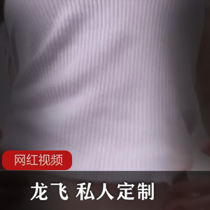 1.龙飞私人定制作品两部-个性化定制的龙飞商品，包含两个部分2.龙飞,私人定制作品-个性化定制的龙飞商品