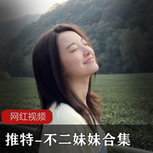 不二妹妹短视频照片合集800P/63V/542MB