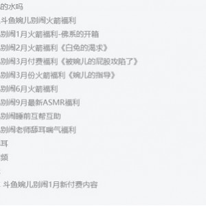 限时限量斗鱼高人气妹子主播婉儿别闹私拍资源合集