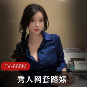 白嫩大长腿美女剧情片1V888M社保