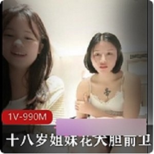 「勇敢前卫的十八岁姐妹花：挑战者的担当」