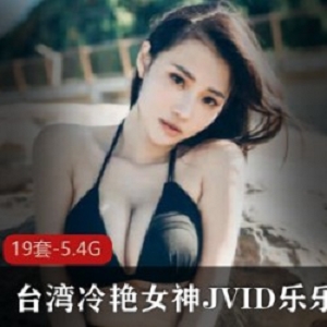 乐乐台湾冷艳女神JVID最新私人合集