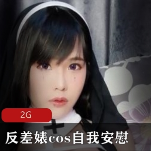 精选反差婊cos自我安慰