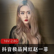 限时抢购抖音网红赵一菲私密展示视频资源，身材火辣吃鸡打粑粑，演技经验一流，土豪哥包养必备！