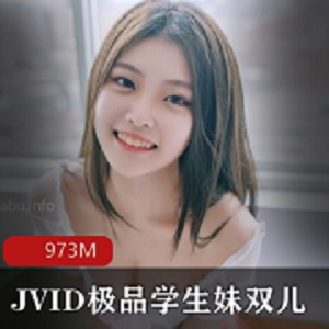 JVID18岁学生妹双儿-银学园高材生校外实习