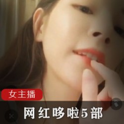 1.网红哆啦5部：成都主播的精彩录屏纪念2.网红哆啦5部：开放互动的女仆女王妹子3.网红哆啦5部：老粉丝的回忆解压方式4.网红哆啦5部：21岁成都主播的整容之旅5.网红哆啦5部：纪念精彩open互动的方式