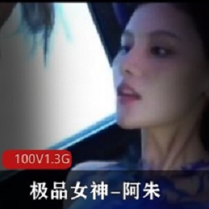 超人气名模阿朱海鲜馒头女神