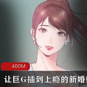 精选：1.《全彩韩漫：巨G的新婚娇妻上瘾一次就上癮》