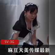 《麻豆天美传媒11月23日更新：女主演技与身材皮包骨的完美结合！》