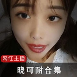 浮力姬晓可耐绝版合集人气爆款