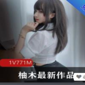 最新柚木佳作：女星有尺度人气作品