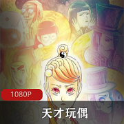 完整版天才玩偶无修