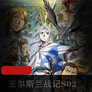 《亚尔斯兰战记：风尘乱舞》高清粤语完整版