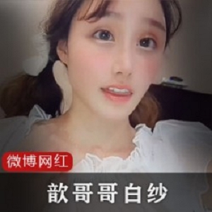 歆哥哥网红视频之白纱网袜嘴艺术，美少女、同性、异性搭档调情，热血沸腾！