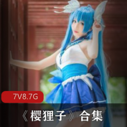 《樱狸子：火热的社交资源，7套8.7G青纯校园大马尾、丰满胸脯、熟女型青纯性感，学生摄影师镜头直男福利商业写真》