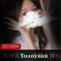 推特女神Yuanyuan_only最新付费视频资源私拍合集美女Yuanyuan_only性感身材本土化学生造型，2集共539m，中美双重体验，让观众们感受到一种全新的视觉体验！