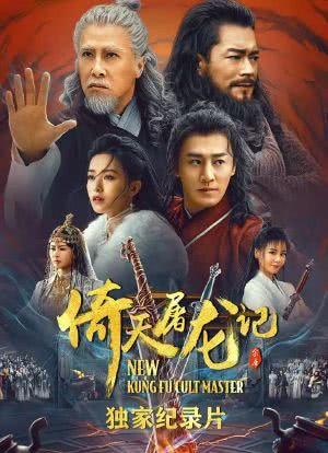 2022年最新高清版《倚天屠龙记之九阳神功》1080P视听盛宴上线！