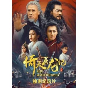 2022年最新高清版《倚天屠龙记之九阳神功》1080P视听盛宴上线！