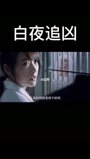 《白夜追凶》：悬疑电视剧，多种格式、原画、倍速播放，让观看更加轻松舒适！