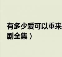 限时分享：国产剧&欧美剧，全新视界等你来探索