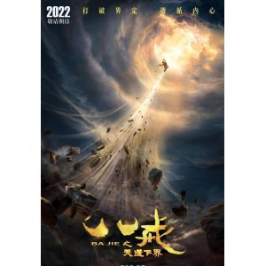 《大蛇3：龙蛇之战》：科幻动作冒险剧情恐怖片，LinZhenzhao、ChenZihan等主演，2022年1月22日上映！