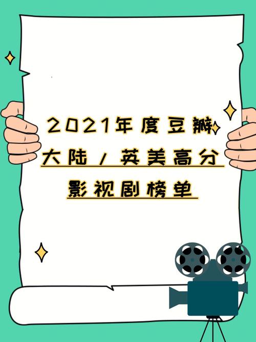 2021年豆瓣年度影视榜单：精彩影视作品汇聚一堂