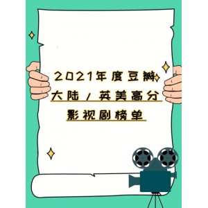 2021年豆瓣年度影视榜单：精彩影视作品汇聚一堂