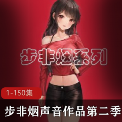 《步非烟，声音工作室第二季1-150：深入温馨家庭与深沉情感危机》