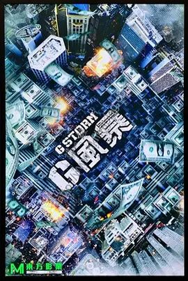 《最薪资源-反贪风暴：HD4K精彩系列，第五部精彩升级》