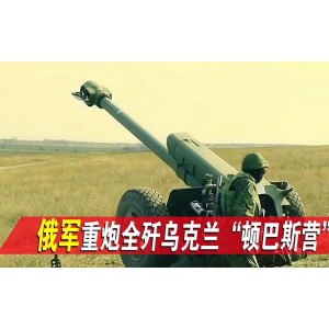 约翰·顿巴斯纪录片：《俄乌战争的主因之一：经济利益的冲突》