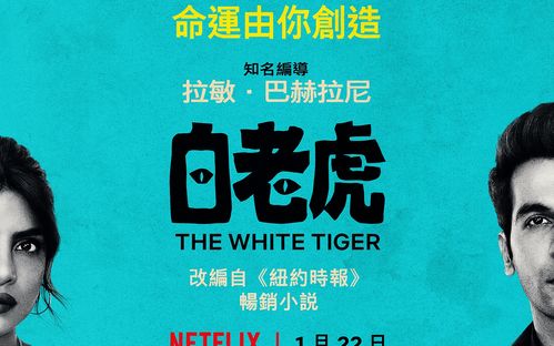 《白老虎：印度男仆翻身记，勇敢英雄的精彩历程》