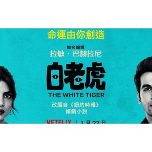 《白老虎：印度男仆翻身记，勇敢英雄的精彩历程》