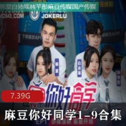 《李绅士：你好同学第九集，精彩表演激动人心》