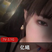 最新撸管神片【亿曦】绝品女神下水作品